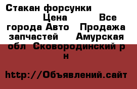 Стакан форсунки N14/M11 3070486 › Цена ­ 970 - Все города Авто » Продажа запчастей   . Амурская обл.,Сковородинский р-н